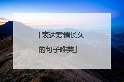 表达爱情长久的句子唯美