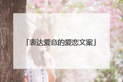 表达爱意的爱恋文案