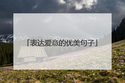 表达爱意的优美句子
