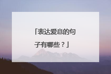 表达爱意的句子有哪些？
