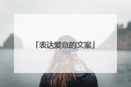 表达爱意的文案
