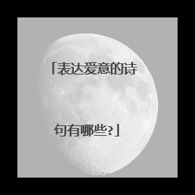 表达爱意的诗句有哪些?