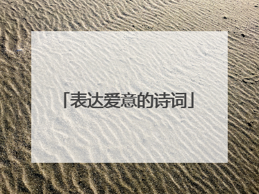 表达爱意的诗词