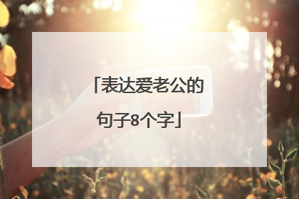 表达爱老公的句子8个字