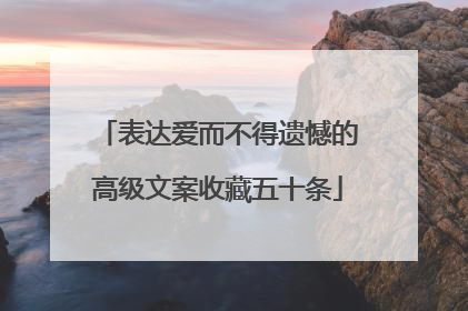 表达爱而不得遗憾的高级文案收藏五十条