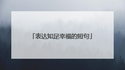 表达知足幸福的短句