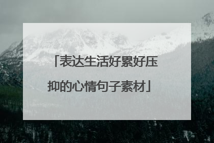 表达生活好累好压抑的心情句子素材