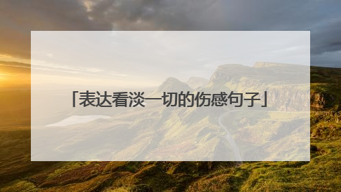 表达看淡一切的伤感句子
