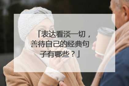 表达看淡一切,善待自己的经典句子有哪些?