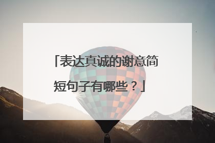 表达真诚的谢意简短句子有哪些？