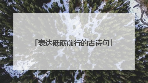 表达砥砺前行的古诗句