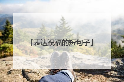 表达祝福的短句子