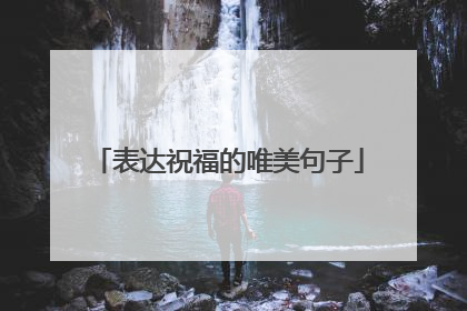 表达祝福的唯美句子