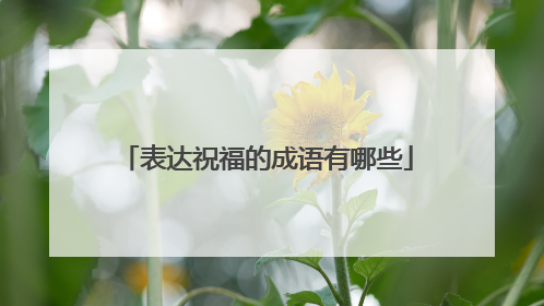 表达祝福的成语有哪些