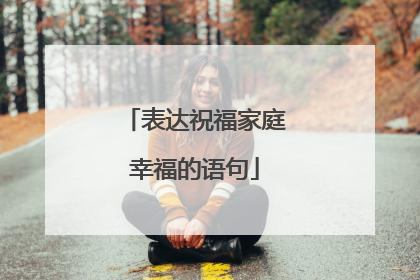 表达祝福家庭幸福的语句