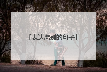 表达离别的句子