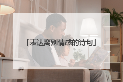 表达离别情感的诗句