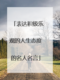 表达积极乐观的人生态度的名人名言