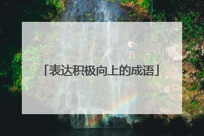 表达积极向上的成语
