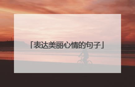 表达美丽心情的句子