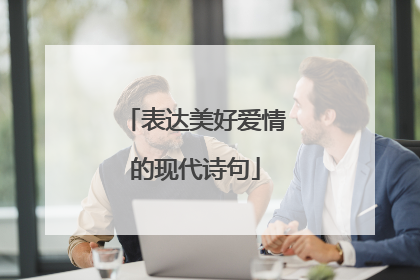 表达美好爱情的现代诗句