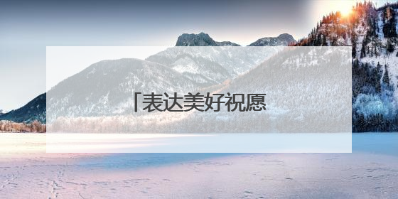 表达美好祝愿的文艺句子