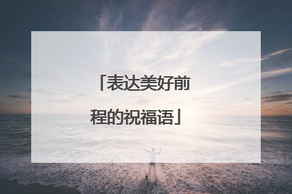 表达美好前程的祝福语