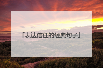 表达信任的经典句子