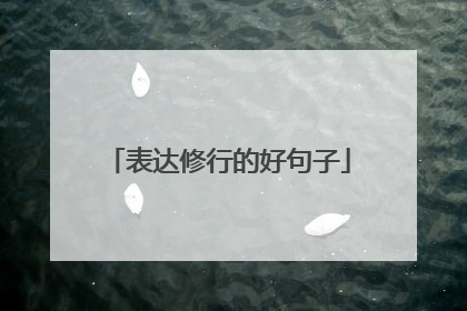 表达修行的好句子