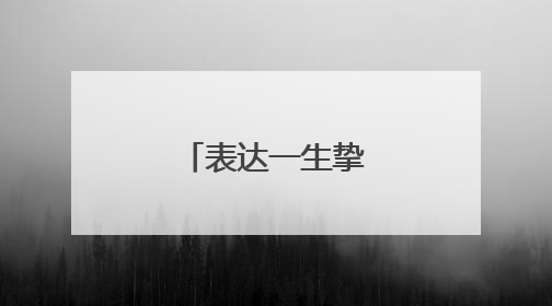 表达一生挚爱的短句
