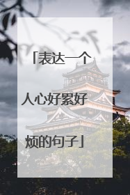 表达一个人心好累好烦的句子