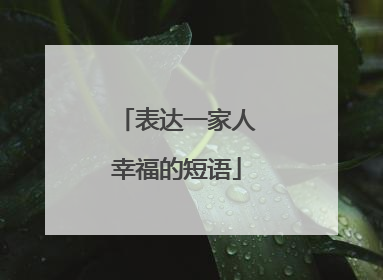 表达一家人幸福的短语