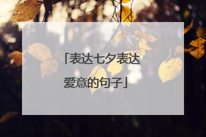 表达七夕表达爱意的句子