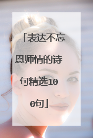 表达不忘恩师情的诗句精选100句
