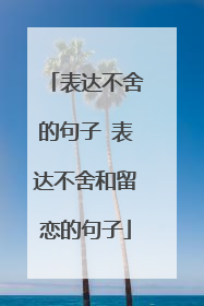 表达不舍的句子 表达不舍和留恋的句子