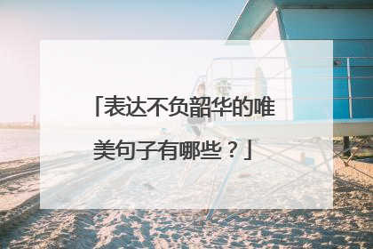 表达不负韶华的唯美句子有哪些？