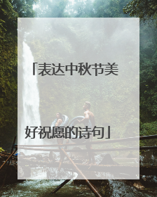 表达中秋节美好祝愿的诗句