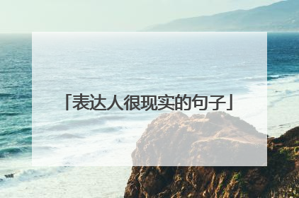 表达人很现实的句子