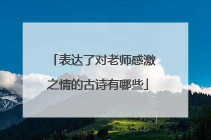 表达了对老师感激之情的古诗有哪些