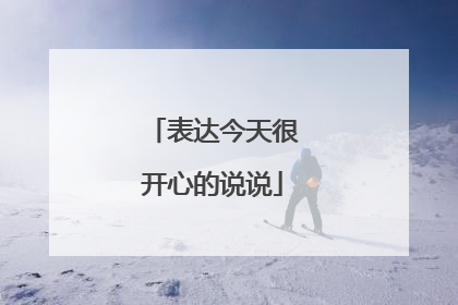 表达今天很开心的说说