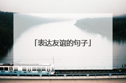 表达友谊的句子