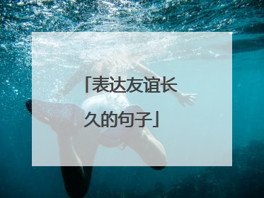 表达友谊长久的句子