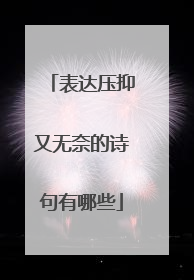 表达压抑又无奈的诗句有哪些