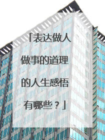 表达做人做事的道理的人生感悟有哪些？