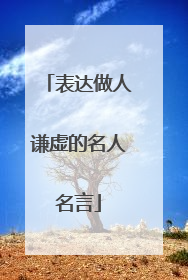 表达做人谦虚的名人名言