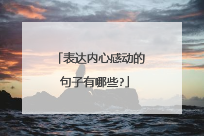 表达内心感动的句子有哪些?