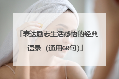 表达励志生活感悟的经典语录 (通用60句)