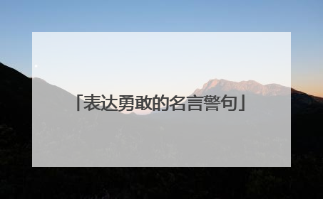表达勇敢的名言警句