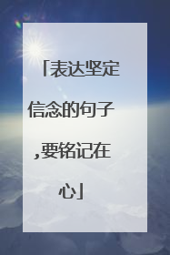 表达坚定信念的句子,要铭记在心