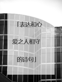 表达和心爱之人相守的诗句
